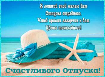 Открытки Отпуск Открытки с пожеланиями хорошего отпуска. Открытки к отпуску. Открытки с пожеланиями хорошего отпуска. Открытки к отпуску. Красивые открытки смотреть онлайн бесплатно. Поздравления с началом отпуска. Пожелания хорошего отпуска.