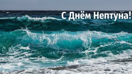 День Нептуна Открытки с поздравлениями ко Дню Нептуна. С Днём Нептуна открытки.