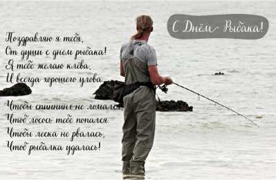 Открытки День рыбака Открытки с поздравлениями ко Дню рыбака. С Днём рыбака открытки. Открытки с поздравлениями ко Дню рыбака. С Днём рыбака открытки. Красивые открытки смотреть онлайн бесплатно. Поздравления на День рыбака. День всех рыбаков мира.