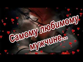 Для любимой/любимого Открытки для любимых.  Милые открытки для вторых половинок. 