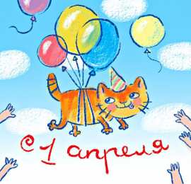 День смеха (1 апреля) Открытки ко Дню смеха, Дню дурака. Открытки на 1 апреля. Смех.