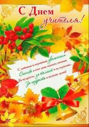 С Днём учителя Открытки ко Дню учителя с надписями. Красивые открытки ко Дню учителя.