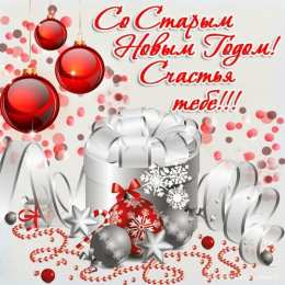Открытки Со Старым Новым Годом Открытки со Старым Новым Годом. Поздравления на Старый Новый Год. Открытки со Старым Новым Годом. Поздравления на Старый Новый Год. Красивые открытки смотреть онлайн бесплатно. Поздравления со Старым Новым Годом для родных и близких.
