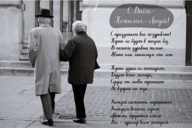 Открытки День пожилых людей Открытки с поздравлениями на День пожилых людей. С Днём пожилых людей! Открытки с поздравлениями на День пожилых людей. С Днём пожилых людей! Красивые открытки смотреть онлайн бесплатно. Поздравления С Днём Пожилых Людей. Поздравить бабушку и дедушку.