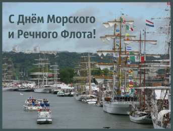 С Днём морского и речного флота Открытки с поздравлениями ко Дню морского и речного  флота. 