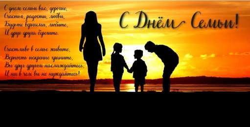 Открытки С Днём семьи Открытки с поздравлениями ко Дню семьи. С Днём семьи открытки. Открытки с поздравлениями ко Дню семьи. С Днём семьи открытки. Красивые открытки смотреть онлайн бесплатно. Поздравления на День семьи. Праздник всех семей мира.