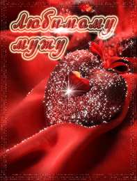 Любимый муж Открытки любимому мужу. Открытки для мужа на любой праздник.