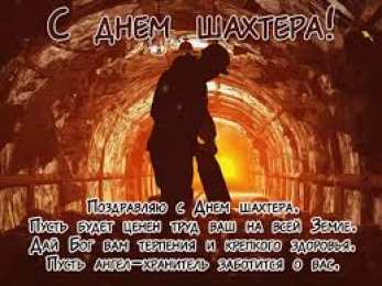 Открытки День шахтёра Открытки с поздравлениями на День Шахтёра. С Днём Шахтёра!!  Открытки с поздравлениями на День Шахтёра. С Днём Шахтёра!! Красивые открытки смотреть онлайн бесплатно. Поздравления с Днём Шахтёра. Шахтёры. Поздравления для близких.