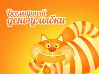 День улыбки Открытки с поздравлениями на День улыбки. С Днём улыбки. Праздник.