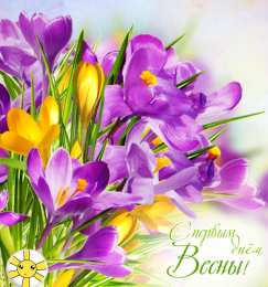 Открытки Первый день весны Открытки с поздравлениями с первым днём весны. Первый день весны. Открытки с поздравлениями с первым днём весны. Первый день весны. Красивые открытки смотреть онлайн бесплатно. Открытки с первым днем весны. Приятные пожелания.