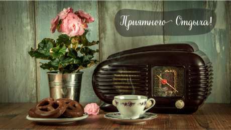 Открытки Отдых Открытки с пожеланиями хорошего отдыха. Отдых и расслабление. Открытки с пожеланиями хорошего отдыха. Отдых и расслабление. Красивые открытки смотреть онлайн бесплатно. Пожелания хорошего и удачного отдыха для родных и близких.