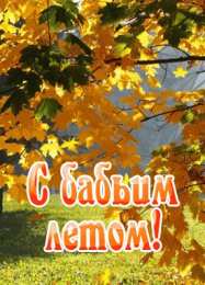 Бабье лето Открытки с поздравлениями на Бабье Лето. С Бабьим Летом! Праздник.