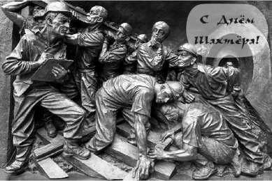 Открытки День шахтёра Открытки с поздравлениями на День Шахтёра. С Днём Шахтёра!!  Открытки с поздравлениями на День Шахтёра. С Днём Шахтёра!! Красивые открытки смотреть онлайн бесплатно. Поздравления с Днём Шахтёра. Шахтёры. Поздравления для близких.