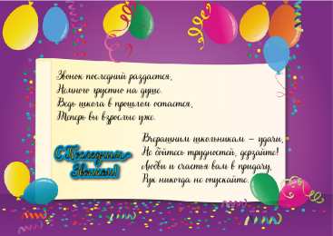 Открытки Последний звонок Открытки с поздравлениями на Последний звонок. С Последним звонком! Открытки с поздравлениями на Последний звонок. С Последним звонком! Красивые открытки смотреть онлайн бесплатно. Последний звонок у школьников. 25 мая выпускной.
