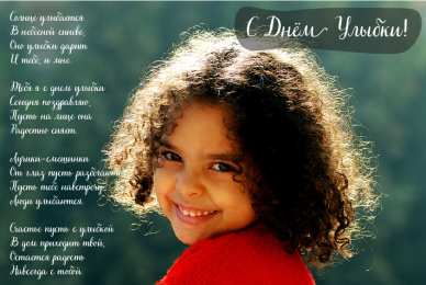 День улыбки Открытки с поздравлениями на День улыбки. С Днём улыбки. Праздник.