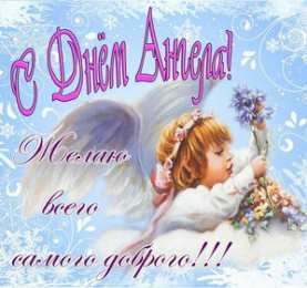 Открытки С Днём Ангела Открытки с Днём Ангела. Открытки с поздравлениями на День Ангела. Открытки с Днём Ангела. Открытки с поздравлениями на День Ангела. Красивые открытки смотреть онлайн бесплатно. День Ангела поздравления. Необычные открытки на День Ангела.