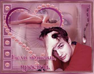 Открытки с извинениями любимым Открытки с извинениями для любимых. Просьба о прощении любимого.