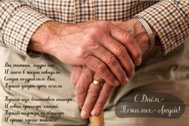 Открытки День пожилых людей Открытки с поздравлениями на День пожилых людей. С Днём пожилых людей! Открытки с поздравлениями на День пожилых людей. С Днём пожилых людей! Красивые открытки смотреть онлайн бесплатно. Поздравления С Днём Пожилых Людей. Поздравить бабушку и дедушку.