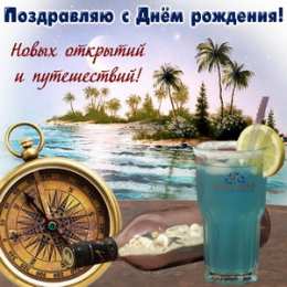 С Днём рождения для мужчин Открытки ко Дню Рождения для мужчин. Открытки на День Рождения.