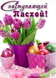 Праздник Светлой Пасхи Открытки к празднику Светлой Пасхи. Открытки на Пасху. Христос Воскресе!
