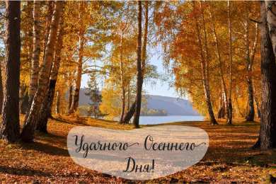 Открытки Осень Открытки на осень. Осенние открытки. С осенью поздравления.  Открытки на осень. Осенние открытки. С осенью поздравления. Красивые открытки смотреть онлайн бесплатно. Хорошего осеннего дня и осеннего утра. Осенние открытки для близких.