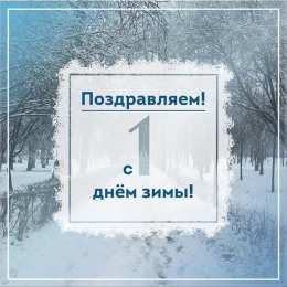 Открытки С первым днем зимы Открытки с первым днём зимы..  Поздравления с началом зимы.  Открытки с первым днём зимы.. Поздравления с началом зимы. Красивые открытки смотреть онлайн бесплатно. Открытки с поздравлениями с первым днем зимы. С началом зимы.