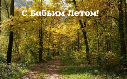 Бабье лето Открытки с поздравлениями на Бабье Лето. С Бабьим Летом! Праздник.
