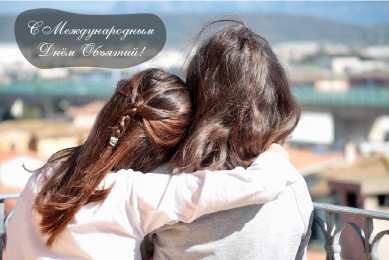 Открытки С международным Днём объятий Открытки с поздравлениями на международный День объятий. С Днём объятий! Открытки с поздравлениями на международный День объятий. С Днём объятий! Красивые открытки смотреть онлайн бесплатно. Поздравления с международным Днём объятий!