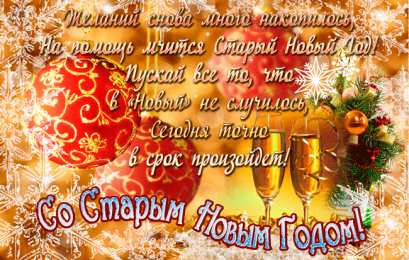 Открытки Со Старым Новым Годом Открытки со Старым Новым Годом. Поздравления на Старый Новый Год. Открытки со Старым Новым Годом. Поздравления на Старый Новый Год. Красивые открытки смотреть онлайн бесплатно. Поздравления со Старым Новым Годом для родных и близких.