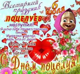 Открытки С Днём поцелуя Открытки с поздравлениями ко Дню поцелуя. С Днём поцелуя открытки. Открытки с поздравлениями ко Дню поцелуя. С Днём поцелуя открытки. Красивые открытки смотреть онлайн бесплатно. Поздравления на День поцелуя. Поцелуйчики открытки.