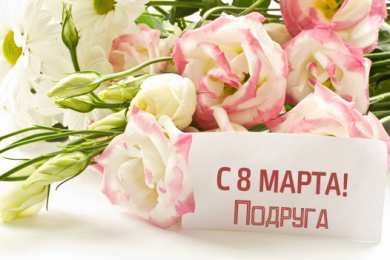 С 8 марта подруге Открытки с 8 марта для подруги. Открытки 8 марта подружкам. 