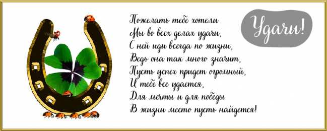 Открытки Удачи Открытки с пожеланиями удачи. Символы удачи в открытках. Желаю удачи! Открытки с пожеланиями удачи. Символы удачи в открытках. Желаю удачи! Красивые открытки смотреть онлайн бесплатно. Открытки на удачу для родных и близких. Удачи во всём!