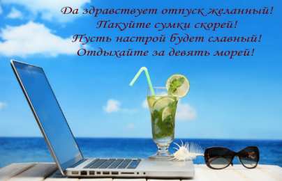 Открытки Отпуск Открытки с пожеланиями хорошего отпуска. Открытки к отпуску. Открытки с пожеланиями хорошего отпуска. Открытки к отпуску. Красивые открытки смотреть онлайн бесплатно. Поздравления с началом отпуска. Пожелания хорошего отпуска.