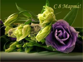 8 матра Открытки с поздравлением к 8 марта. Открытки на женский день.