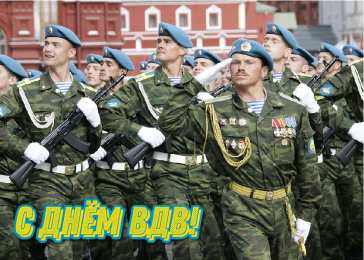 Открытки День ВДВ Открытки с поздравлениями ко Дню ВДВ.  С Днём ВДВ открытки.   Открытки с поздравлениями ко Дню ВДВ.  С Днём ВДВ открытки.  Красивые открытки смотреть онлайн бесплатно. Поздравления на День Воздушно-Десантных Войск. День ВДВ!