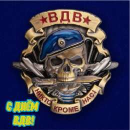 Открытки День ВДВ Открытки с поздравлениями ко Дню ВДВ.  С Днём ВДВ открытки.   Открытки с поздравлениями ко Дню ВДВ.  С Днём ВДВ открытки.  Красивые открытки смотреть онлайн бесплатно. Поздравления на День Воздушно-Десантных Войск. День ВДВ!