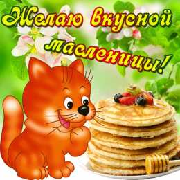 Масленица Открытки с поздравлениями на Масленицу. Открытки на Масленицу.