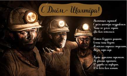 Открытки День шахтёра Открытки с поздравлениями на День Шахтёра. С Днём Шахтёра!!  Открытки с поздравлениями на День Шахтёра. С Днём Шахтёра!! Красивые открытки смотреть онлайн бесплатно. Поздравления с Днём Шахтёра. Шахтёры. Поздравления для близких.