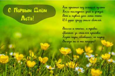 Открытки Первый день лета Открытки с поздравлениями с первым днём лета. Первый день лета. Открытки с поздравлениями с первым днём лета. Первый день лета. Красивые открытки смотреть онлайн бесплатно. Открытки к первому дню лета. Пожелания хорошего лета.