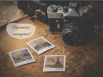 Открытки Отпуск Открытки с пожеланиями хорошего отпуска. Открытки к отпуску. Открытки с пожеланиями хорошего отпуска. Открытки к отпуску. Красивые открытки смотреть онлайн бесплатно. Поздравления с началом отпуска. Пожелания хорошего отпуска.