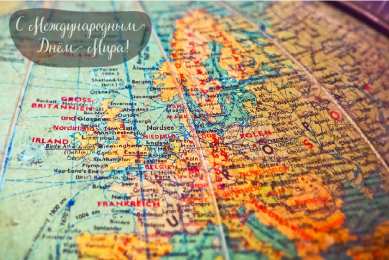 Открытки С международным Днём Мира Открытки с поздравлениями на международный День Мира. С Днём Мира! Открытки с поздравлениями на международный День Мира. С Днём Мира! Красивые открытки смотреть онлайн бесплатно. Поздравления С междйнародным Днём Мира. День Мира!