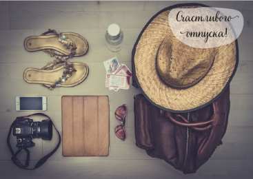 Открытки Отпуск Открытки с пожеланиями хорошего отпуска. Открытки к отпуску. Открытки с пожеланиями хорошего отпуска. Открытки к отпуску. Красивые открытки смотреть онлайн бесплатно. Поздравления с началом отпуска. Пожелания хорошего отпуска.