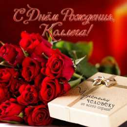 Открытки С Днём рождения коллеге Открытки с поздравлением на День Рождения коллеге. Открытки коллеге. Открытки с поздравлением на День Рождения коллеге. Открытки коллеге. С Днём Рождения коллега! Красивые открытки смотреть онлайн бесплатно.  Поздравить коллегу. 