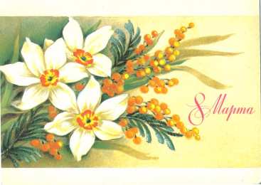 8 матра Открытки с поздравлением к 8 марта. Открытки на женский день.