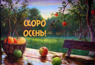 Открытки Скоро осень Открытки в преддверии осени. Скоро осень поздравления. Осень близко. Открытки в преддверии осени. Скоро осень поздравления. Осень близко. Красивые открытки смотреть онлайн бесплатно. Скоро осень открытки в преддверии осени. Осень.