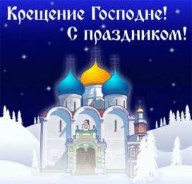 С Крещением Открытки на день Крещения Господня.  С Крещением Господним! 