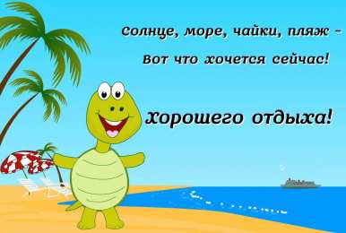 Открытки Отдых Открытки с пожеланиями хорошего отдыха. Отдых и расслабление. Открытки с пожеланиями хорошего отдыха. Отдых и расслабление. Красивые открытки смотреть онлайн бесплатно. Пожелания хорошего и удачного отдыха для родных и близких.