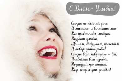 День улыбки Открытки с поздравлениями на День улыбки. С Днём улыбки. Праздник.