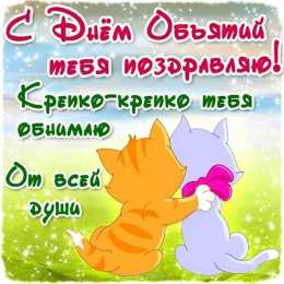 Открытки С международным Днём объятий Открытки с поздравлениями на международный День объятий. С Днём объятий! Открытки с поздравлениями на международный День объятий. С Днём объятий! Красивые открытки смотреть онлайн бесплатно. Поздравления с международным Днём объятий!