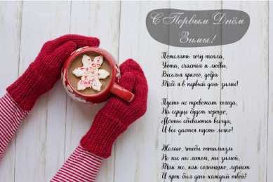 Открытки С первым днем зимы Открытки с первым днём зимы..  Поздравления с началом зимы.  Открытки с первым днём зимы..  Поздравления с началом зимы. Красивые открытки смотреть онлайн бесплатно. Открытки с поздравлениями с первым днем зимы. С началом зимы.